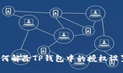 如何解除TP钱包中的授权设