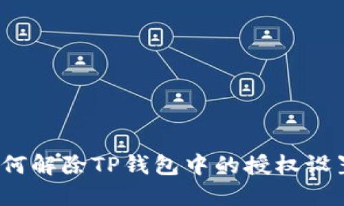 如何解除TP钱包中的授权设置？