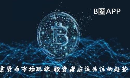 :
2023年加密货币市场现状：投资者应该关注的趋势与潜在机会