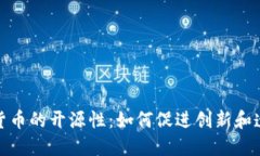 加密货币的开源性：如何