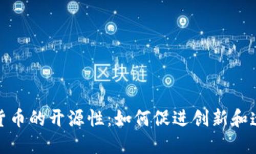 加密货币的开源性：如何促进创新和透明度