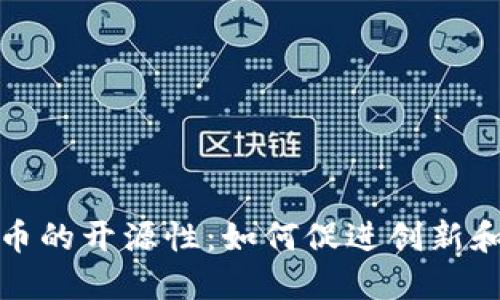 加密货币的开源性：如何促进创新和透明度