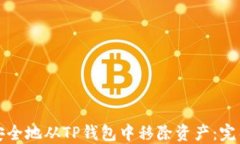 如何安全地从TP钱包中移除