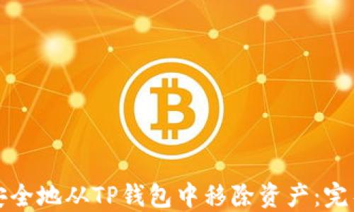 
如何安全地从TP钱包中移除资产：完整指南