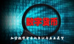 加密数字货币的争议与未