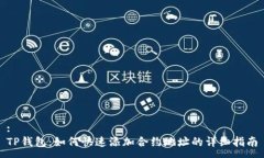 :TP钱包：如何快速添加合
