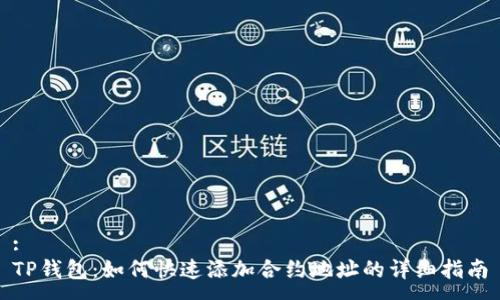 :
TP钱包：如何快速添加合约地址的详细指南
