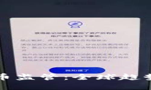 数字加密货币监管：全球趋势与未来展望