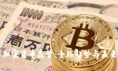 数字加密货币监管：全球趋势与未来展望