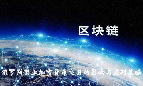 俄罗斯禁止加密货币交易的影响与应对策略