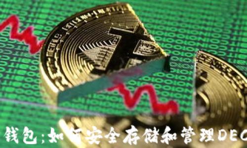 
TP钱包：如何安全存储和管理DEC币