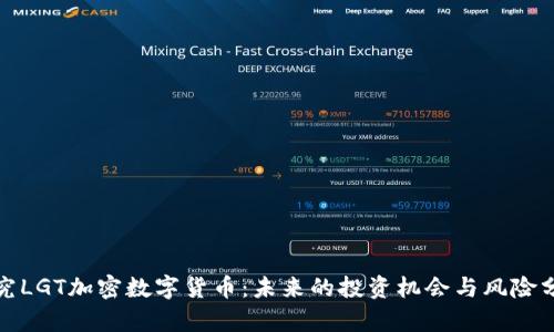 探究LGT加密数字货币：未来的投资机会与风险分析