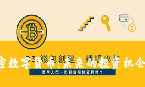 探究LGT加密数字货币：未来的投资机会与风险分析