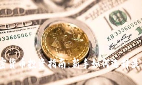 2023年加密货币投资指南：新手如何选择最佳投资策略