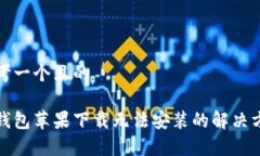 思考一个且的tp钱包苹果下