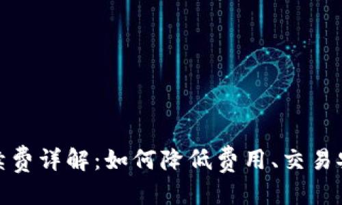 优质
TP钱包手续费详解：如何降低费用、交易安全与策略