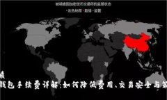 优质TP钱包手续费详解：如