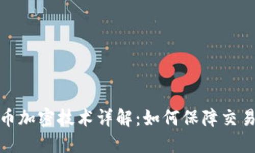 数字货币加密技术详解：如何保障交易安全性