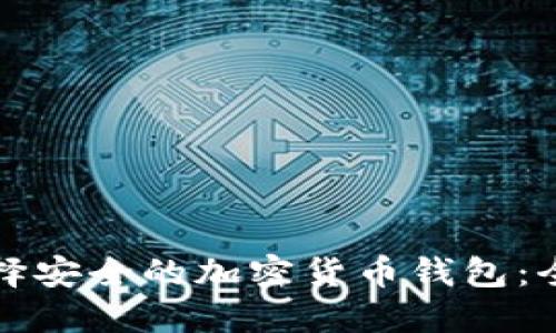 如何选择安全的加密货币钱包：全面指南