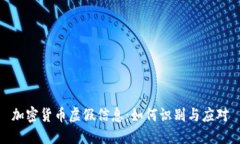 加密货币虚假信息：如何