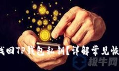  如何找回TP钱包私钥？详