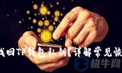  如何找回TP钱包私钥？详解常见恢复方法