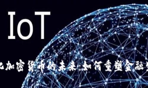 去中心化加密货币的未来：如何重塑金融生态系统