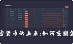 去中心化加密货币的未来