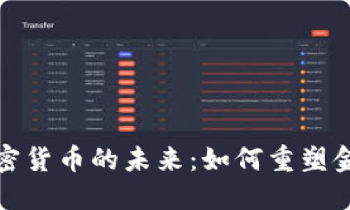 去中心化加密货币的未来：如何重塑金融生态系统