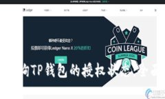 如何查询TP钱包的授权状态