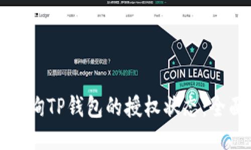 如何查询TP钱包的授权状态：全面指南
