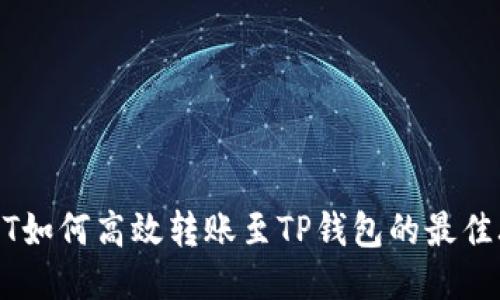 USDT如何高效转账至TP钱包的最佳攻略