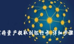 TP钱包如何将资产提取到银