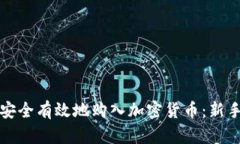 如何安全有效地购入加密