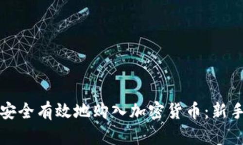如何安全有效地购入加密货币：新手指南