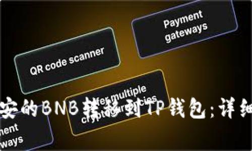 Title: 如何将币安的BNB转移到TP钱包：详细步骤与注意事项