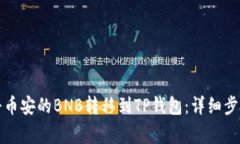 Title: 如何将币安的BNB转移