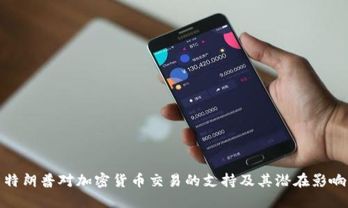 特朗普对加密货币交易的支持及其潜在影响