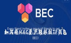 如何将MXC资产转移到TP钱包
