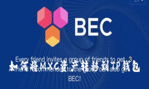 如何将MXC资产转移到TP钱包