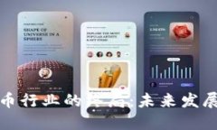 加密货币行业的终局：未