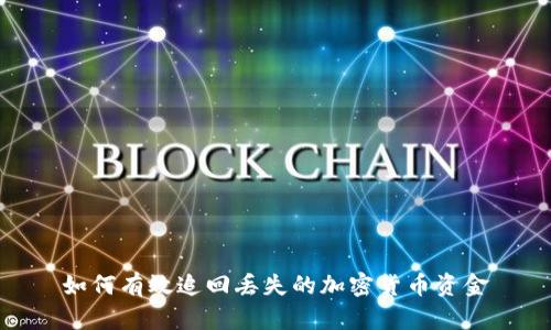 如何有效追回丢失的加密货币资金