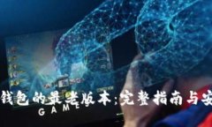 优质如何下载TP钱包的最老