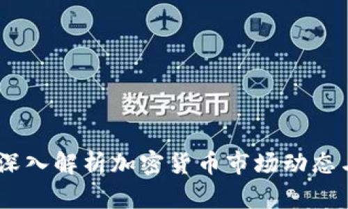 今日财经：深入解析加密货币市场动态与投资机会