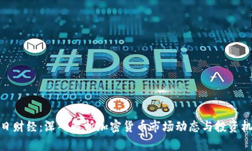 今日财经：深入解析加密货币市场动态与投资机会