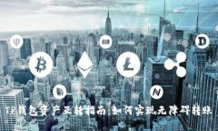 TP钱包资产互转指南：如何