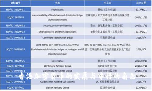 香港加密货币的发展与中行的角色