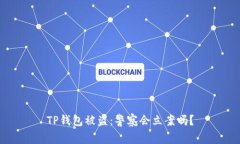 TP钱包被盗：警察会立案吗