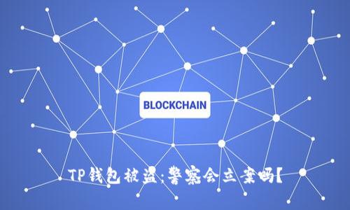 TP钱包被盗：警察会立案吗？