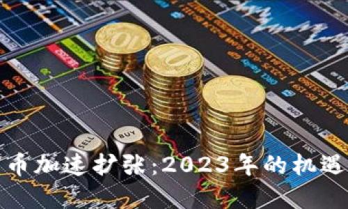 加密货币加速扩张：2023年的机遇与挑战